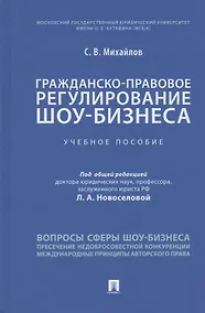 Купить Гражданско-правовое регулирование шоу-бизнеса. Учебное пособие — Фото №1