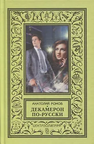 Купить Декамерон по - русски — Фото №1