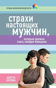 Купить Страхи настоящих мужчин, которые должна знать каждая женщина — Фото №1