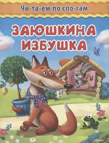Купить Заюшкина избушка — Фото №1