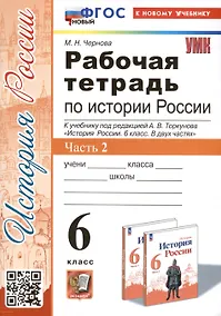 Купить Рабочая тетрадь по истории России. 6 класс. К учебнику под ред. А.В. Торкунова. В 2-х частях. Часть 2 — Фото №1