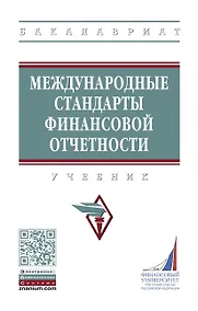 Купить Международные стандарты финансовой отчетности. Учебник — Фото №1