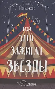 Купить Мой отец зажигал звезды — Фото №1