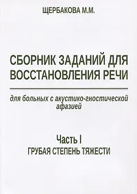 Купить Сборник заданий для восстановления речи для больных с акустико-гностической… (м) Щербакова — Фото №1