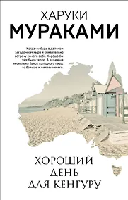 Купить Хороший день для кенгуру — Фото №1