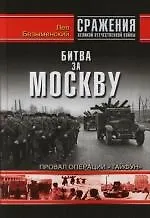 Купить Битва за Москву. Провал операции "Тайфун" — Фото №1