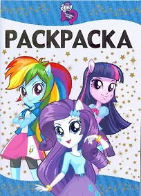 Купить Мой маленький пони: Девочки из Эквестрии. РЛ № 1615. Раскраска-люкс. — Фото №1