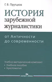 Купить История зарубежной журналистики. От Античности до современности. Учебно-методический комплект. Учебное пособие. Контрольные вопросы. Хрестоматия — Фото №1