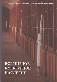 Купить Всемирное культурное наследие: учебник — Фото №1