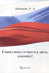 Купить Соцреализм стучится в дверь, откройте! — Фото №1