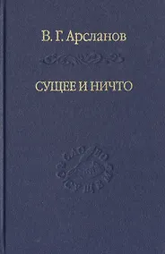 Купить Сущее и Ничто. Постмодернизм и Tertium Datur русской культуры XX века — Фото №1