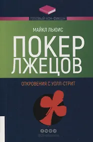 Купить Покер лжецов: Откровения с Уолл-стрит — Фото №1