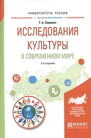 Купить Исследования культуры в современном мире 2-е изд., испр. и доп. Учебное пособие для бакалавриата и м — Фото №1