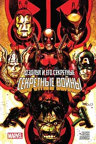 Купить Дэдпул и его Секретные Секретные Войны — Фото №1