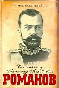 Купить Книга воспоминаний/Великий князь Александр Михайлович Романов — Фото №1