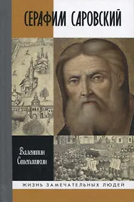 Купить Серафим Саровский — Фото №1