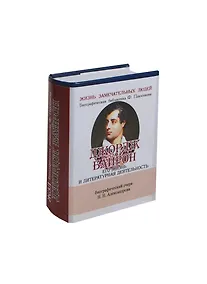 Купить Джордж Байрон, Его жизнь и литературная деятельность — Фото №1
