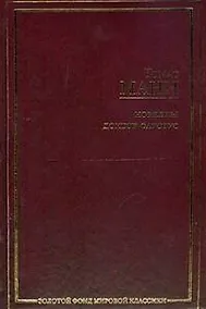 Купить Новеллы, Доктор Фаустус : [роман]: [пер. с нем.] — Фото №1