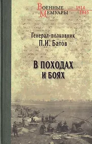 Купить В походах и боях — Фото №1