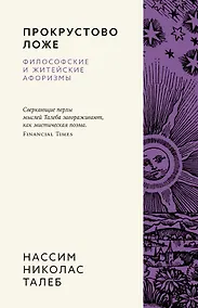 Купить Прокрустово ложе. Философские и житейские афоризмы — Фото №1
