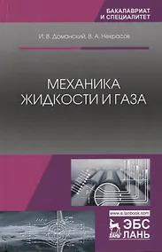 Купить Механика жидкости и газа. Учебное пособие — Фото №1