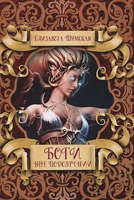 Купить Боги вне подозрений — Фото №1