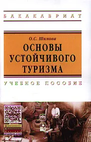 Купить Основы устойчивого туризма: Учебное пособие - (Высшее образование) — Фото №1