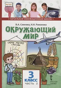 Купить Окружающий мир. 3 класс. Учебник. В двух частях. Часть 2 — Фото №1