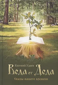 Купить Веда от Деда. Сказы нашего времени — Фото №1