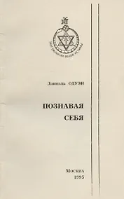 Купить Познавая себя. Подход к теософии — Фото №1