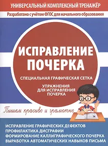 Купить Исправление почерка. Специальная графическая сетка. Упражнения для исправления почерка — Фото №1