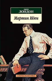 Купить Мартин Иден — Фото №1