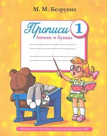 Купить Пропись 1 Линии и буквы (м) Безруких — Фото №1