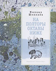 Купить На полторы октавы ниже — Фото №1