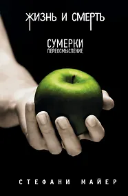 Купить Жизнь и смерть. Сумерки переосмысление /Сумерки — Фото №1