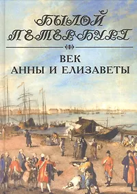 Купить Век Анны и Елизаветы. Панорама столичной жизни. — Фото №1