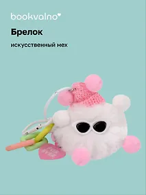 Купить Брелок-помпон в шапке и очках (искусственный мех) (5 см) — Фото №1