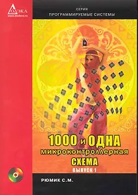 Купить 1000 и одна микронтроллерная схема. Вып. 1 / + CD — Фото №1