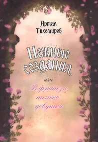 Купить Нежные создания, или В фэнтези только девушки — Фото №1
