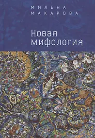 Купить Новая мифология — Фото №1