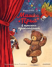 Купить Мишка Прыг в поисках приключений — Фото №1