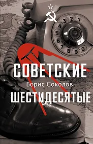Купить Советские шестидесятые — Фото №1