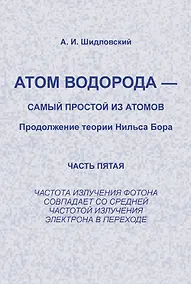 Купить Атом водорода --- самый простой из атомов: Продолжение теории Нильса Бора: Частота излучения фотона — Фото №1