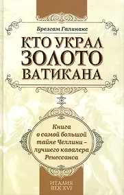 Купить Кто украл золото Ватикана. — Фото №1