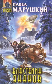 Купить Властелин знаков — Фото №1