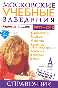 Купить Московские учебные заведения. Справочник 2011/2012 — Фото №1