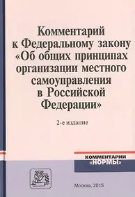 Купить Комментарий к Федеральному закону "Об общих принципах организации местного самоуправления в Российской Федерации" — Фото №1