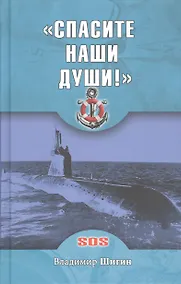 Купить Спасите наши души! — Фото №1