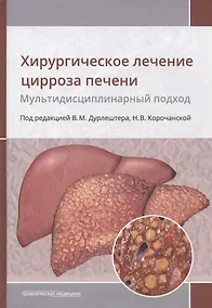 Купить Хирургическое лечение цирроза печени. Мультидисциплинарный подход. Монография — Фото №1