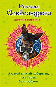 Купить Ах, мой милый доберман, или Гарем без проблем : роман — Фото №1